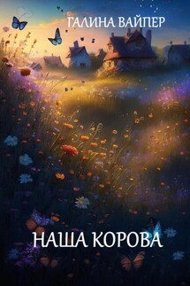 Наша корова - Галина Вайпер