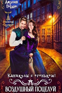 Воздушный поцелуй. Каникулы с огоньком - Джулия Поздно