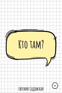 Кто там? - Евгения Садовская