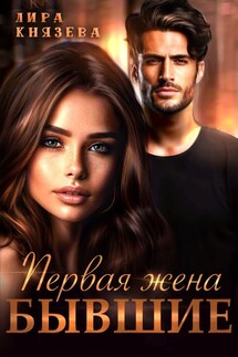 Первая жена. Бывшие - Лира Князева