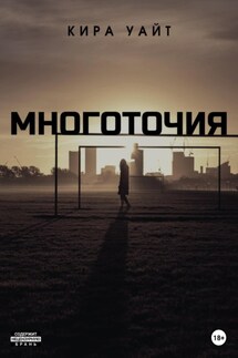 Многоточия - Кира Уайт