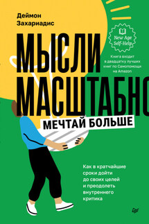 Мысли масштабно. Мечтай больше. Как в кратчайшие сроки дойти до своих целей и преодолеть внутреннего критика - Деймон Захариадис