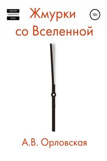 Жмурки со Вселенной - Анна Орловская