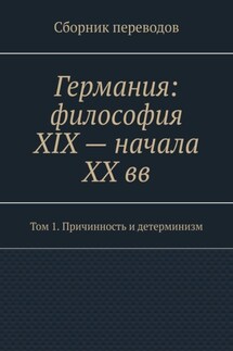 Германия: философия XIX – начала XX вв. Сборник переводов. Том 1. Причинность и детерминизм - Валерий Антонов