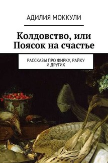 Колдовство, или Поясок на счастье - Адилия Моккули