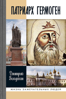 Патриарх Гермоген - Дмитрий Володихин