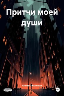 Притчи моей души - Светлана Калинина