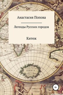 Легенды русских городов - Анастасия Попова