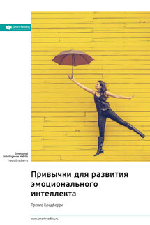 Привычки для развития эмоционального интеллекта. Тревис Бредберри. Саммари - Smart Reading