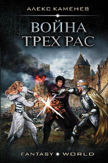 Война Трех Рас - Алекс Каменев