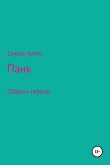 Панк - Артём Елуков