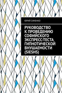 Руководство к проведению Софийского экспресс-теста гипнотической внушаемости (SIESHS) - Юрий Синенко