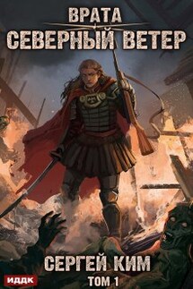Врата. Книга 3. Северный ветер. Том 1 - ИДДК