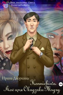 Konnichiwa. Моё имя Окадзаки Тэдэу - Ирина Дворкина