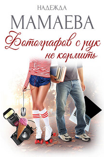 Фотографов с рук не кормить! - Надежда Мамаева