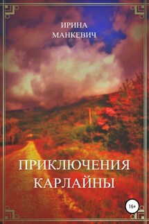 Приключения Карлайны - Ирина Манкевич