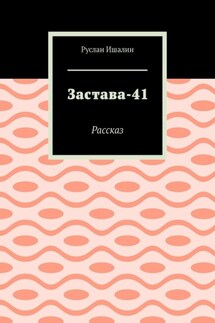 Застава-41. Рассказ