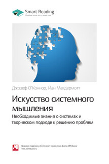 Ключевые идеи книги: Искусство системного мышления. Необходимые знания о системах и творческом подходе к решению проблем. Джозеф О`Коннор, Иан Макдермотт - Smart Reading