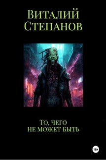 То, чего не может быть - Виталий Степанов