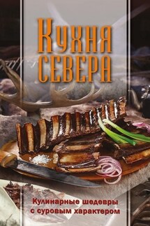 Кухня Севера. Кулинарные шедевры с суровым характером - Сборник, Наталья Э. Игнатьева