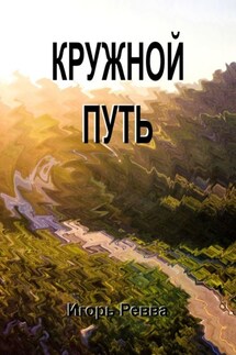 Кружной путь - Игорь Ревва