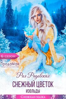 Снежный цветок Изольды - Рия Радовская