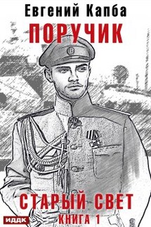 Старый Свет. Книга 1. Поручик - ИДДК