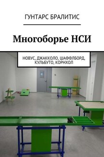 Многоборье НСИ. Новус, джакколо, шаффлборд, кульбуто, корнхол - Гунтарс Бралитис