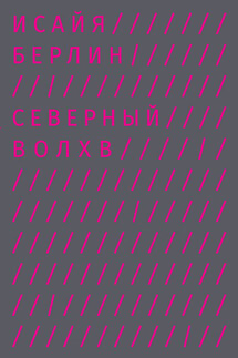 Северный Волхв - Исайя Берлин