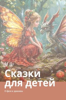 Сказки для детей. О феи и драконы - И Яо