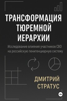 ТРАНСФОРМАЦИЯ – РЕЦЕПТ ТЮРЕМНОЙ ИЕРАРХИИ: Исследование участников СВО на российскую пенитенциарную систему - Дмитрий Стратус