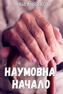 Наумовна. Начало - Нина Князькова