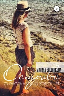 Острова. Семьдесят рассказов о хорошем - Марина Вишнякова