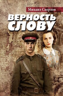 Верность слову - Михаил Сверлов