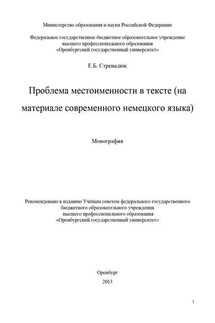 Проблема местоименности в тексте (на материале современного немецкого языка) - Евгений Стренадюк
