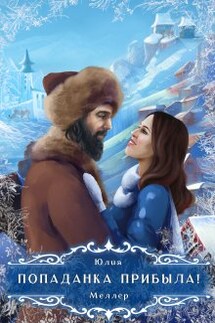 Попаданка прибыла! - Юлия Меллер