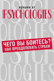 Чего вы боитесь? Как преодолевать страхи? - Коллектив авторов