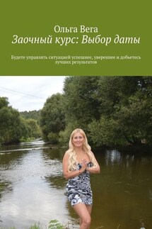 Заочный курс: Выбор даты. Будете управлять ситуацией успешнее, увереннее и добьетесь лучших результатов - Ольга Вега