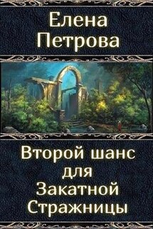 Второй Шанс для Закатной Стражницы - Елена Петрова