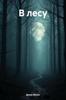 В лесу - Денис Малич