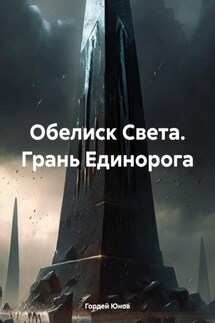 Обелиск Света. Грань Единорога - Гордей Юнов