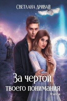 За чертой твоего понимания - Светлана Дривай