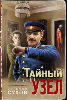 Тайный узел - Евгений Сухов