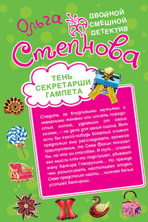 Тень секретарши Гамлета - Ольга Степнова