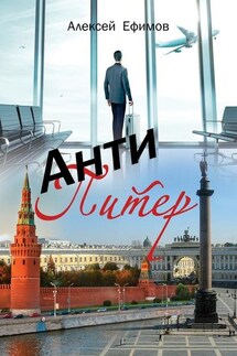 Антипитер - Алексей Ефимов