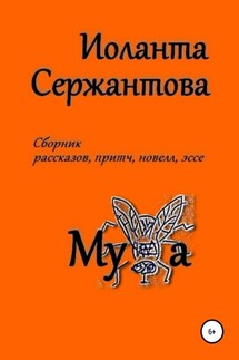 Муха - Иоланта Сержантова
