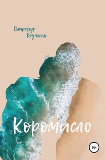 Коромисло - Александр Кругленя