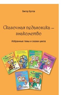 Сказочная педагогика – знакомство. Избранные темы и сказки цикла - Виктор Кротов