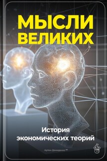 Мысли великих: История экономических теорий - Артем Демиденко