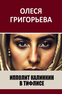 Ипполит Калинкин в Тифлисе - Олеся Григорьева